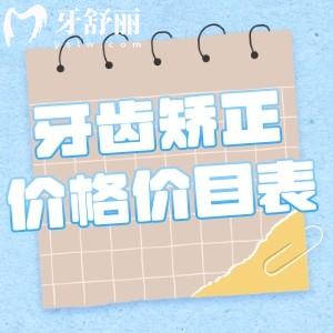 2025牙齒矯正價格價目表已出:不同類型牙套價目表即優(yōu)缺點一覽可知