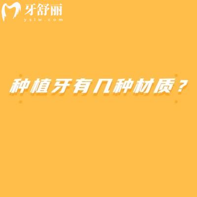 種植牙有幾種材質(zhì)？常見的金屬材質(zhì)和陶瓷材質(zhì)分享如何選擇適合自己的