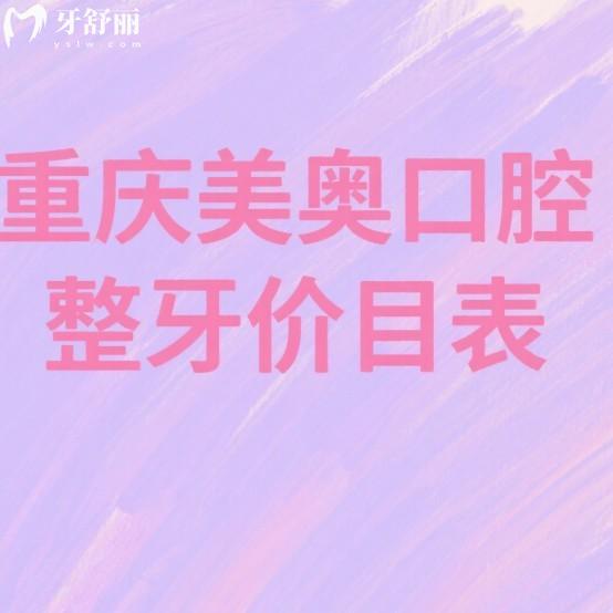 2025重慶美奧口腔整牙價(jià)目表(收費(fèi)5980-30000+),正畸醫(yī)生技術(shù)可靠閉眼選