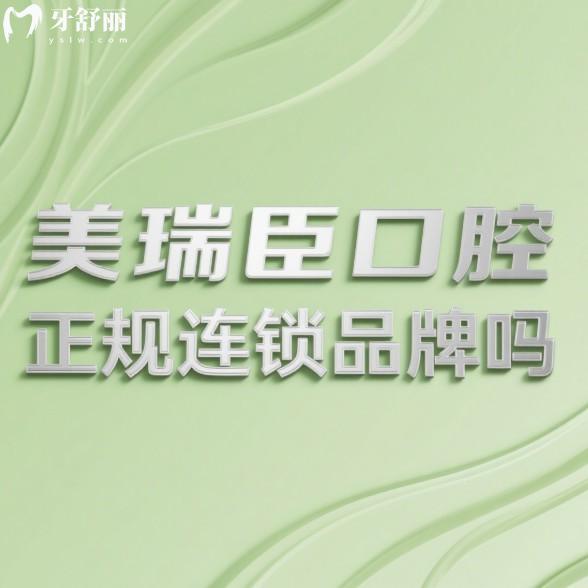 美瑞臣口腔正規(guī)連鎖品牌嗎？美瑞臣口腔資質(zhì)+口碑+價(jià)格表一次講清！