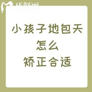 小孩子地包天怎么矯正合適？建議到正規(guī)牙科機(jī)構(gòu)看診不要想著可以自愈哦