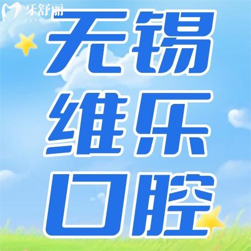 無錫維樂口腔牙齒矯正怎么樣？技術(shù)強+價格透明，看完這篇就懂！