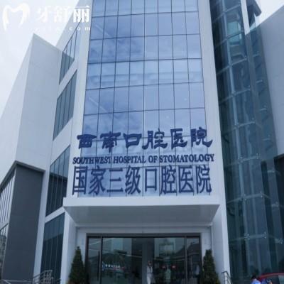 成都西南口腔醫(yī)院種植牙怎么樣?技術優(yōu)勢解析+2025種植價格參考