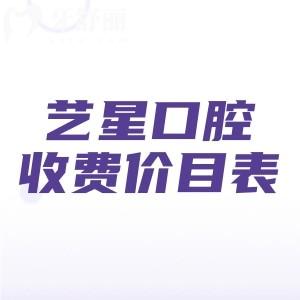 藝星口腔醫(yī)院2025年收費(fèi)價目表,單顆種植牙1980/金屬矯正5800/補(bǔ)牙128元起