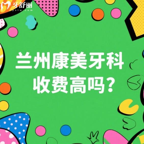 蘭州康美齒科收費(fèi)高嗎?中等消費(fèi)!種植牙矯正根管牙貼面補(bǔ)牙價格性價比高