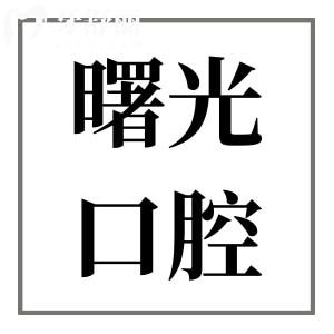曙光口腔醫(yī)院收費(fèi)貴不貴?(2025全新價(jià)目表)種牙1880+|自鎖矯正8800+|拔牙58不貴