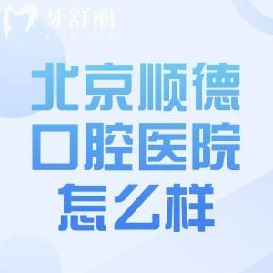 北京順德口腔醫(yī)院怎么樣?正規(guī)連鎖口腔分院地址有6家!分享醫(yī)院簡介及收費(fèi)標(biāo)準(zhǔn)