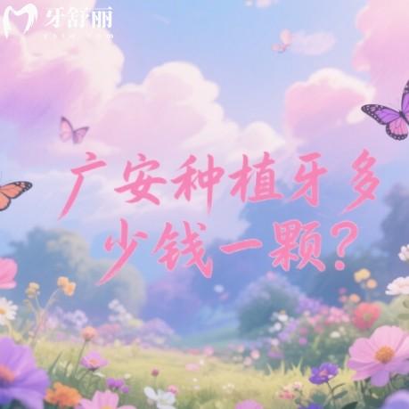 廣安種植牙多少錢一顆?2025年2599元起附當(dāng)?shù)乜孔V牙科排行榜名單