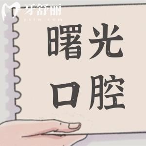 曙光口腔醫(yī)院2025年價(jià)目表在線查詢:種植牙-正畸-牙冠-補(bǔ)牙-拔牙收費(fèi)明細(xì)大全