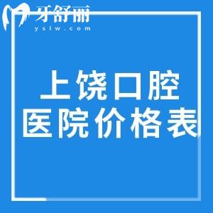 2025上饒口腔醫(yī)院價(jià)格表:種植牙1980+烤瓷牙800+金屬矯正3980+拔智齒209+