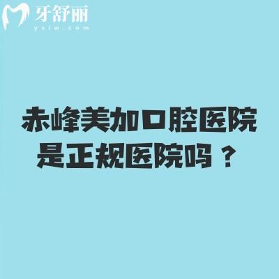 赤峰美加口腔醫(yī)院是正規(guī)醫(yī)院?jiǎn)幔空?guī)牙科分享簡(jiǎn)介優(yōu)勢(shì)項(xiàng)目技術(shù)地址等