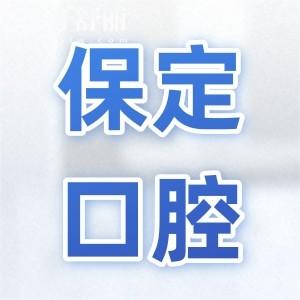 保定口腔醫(yī)院收費(fèi)貴嗎?2025全新收費(fèi)標(biāo)準(zhǔn):種植牙|正畸|美白修復(fù)價(jià)格全曝光