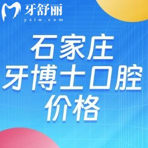 石家莊牙博士口腔醫(yī)院價(jià)格查詢:種植牙2575+牙齒矯正3975+有3家分院可約