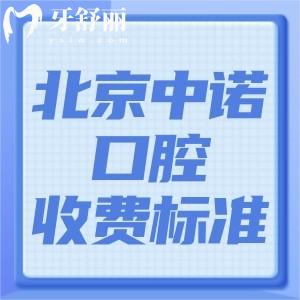 北京中諾口腔收費(fèi)標(biāo)準(zhǔn)2025:種植牙2980+|隱形矯正19800|全瓷牙1980+|補(bǔ)牙258+